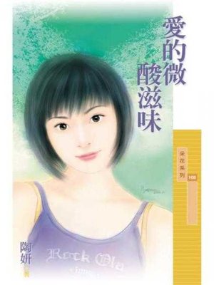 cover image of 愛的微酸滋味〔限〕